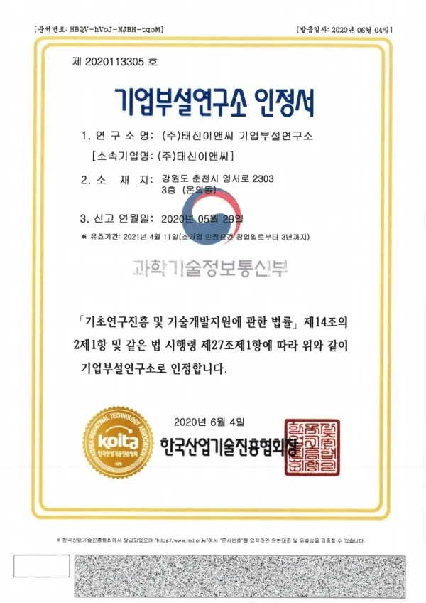 기업부설연구소 인정서